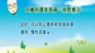 濕敷療法介紹