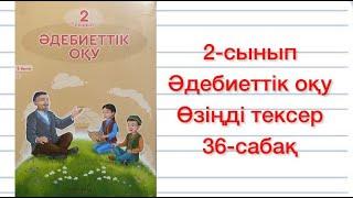 2-сынып Әдебиеттік оқу 36-сабақ Өзіңді тексер 1-10тапсырмалар