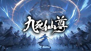 【28小时爽看】《九死仙尊》第1-290集 | 废柴扮猪吃虎，踏破仙武！建立天庭，六灭天魔帝，入太古洪荒，灭杀无数远古荒帝！#热血 #玄幻 #逆袭 #战斗