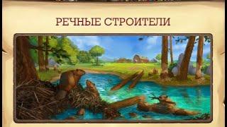 Klondike river builders. Речные строители Клондайк