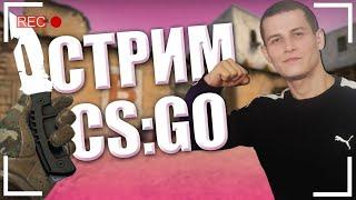 СТРИМCS2 КС ГОCounter-Strike 2ПРАЙМВЕБКАИГРАЮ СО ВСЕМИ