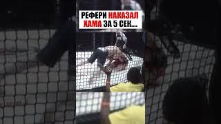 Рефери поставил на место хама #shorts