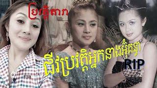 ជិវប្រវត្តិអ្នកស្រីអ៊ំគន្ធា,OUM KUNTHEA Biography,Oum Kunthea Hisroey,The Biography of Kuntea Oum,