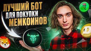 Как первым покупать мемкоины и зарабатывать ИКСЫ на этом?