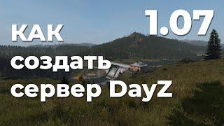 Гайд | Как создать и настроить свой сервер DayZ 1.07