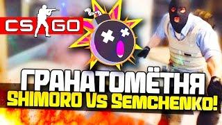 CS:GO (Мини Игры) БИТВА - ГРАНАТОМЁТНЯ! - SHIMORO Vs Semchenko! (Угар!)