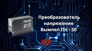 Обзор Преобразователя напряжения Вымпел ПН - 50 от Компании "База электроники"