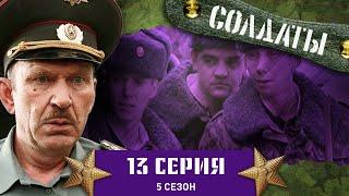 Сериал СОЛДАТЫ. 5 Сезон. 13 Серия (Конспирация десантников)