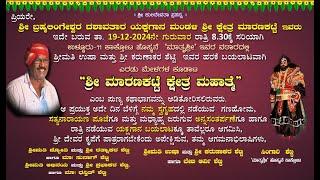 ಶ್ರೀ ಮಾರಣಕಟ್ಟೆ ಕ್ಷೇತ್ರ ಮಹಾತ್ಮೆ | ಎರಡು ಮೇಳಗಳ ಕೂಡಾಟ | ಶ್ರೀ ಕ್ಷೇತ್ರ ಮಾರಣಕಟ್ಟೆ ಮೇಳ