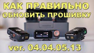 DJI MIC2 - Update. Обновление прошивки на 04.04.05.13