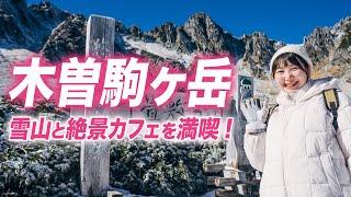 【木曽駒ヶ岳】冬の千畳敷カールへ！中央アルプスで霧氷と雪の絶景を満喫！