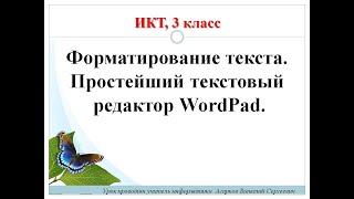 ИКТ. Урок № 8. Форматирование текста. WordPad