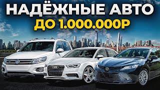 Это ЛУЧШИЕ АВТО до 1 миллиона рублей в 2024 году...