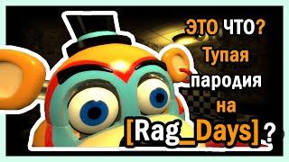 Тупая пародия на Rag_Days || FNaF: SB Мемасы