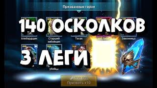 ВЫТАЩИЛ 3 ЛЕГИ ИЗ 140 СИНИХ ОСКОЛКОВ. RAID SHADOW LEGENDS