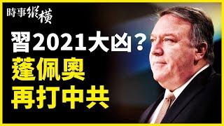 拜登被架空？失最高權力？下令審供應鏈，對華經濟戰是攻？是守？巴黎氣候協定，誰是最大受益者？全球變冷？學著拋新觀點，進入小冰河期？中共開大會吹捧「脫貧」，習近平重回打土豪？