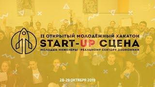 II Открытый молодежный хакатон «START-UP СЦЕНА»