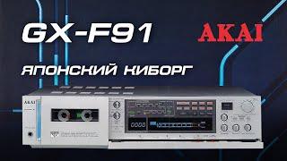 AKAI GX-F91 - Японский Киборг, обзор. ч.1