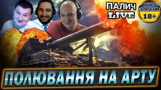 Хто кращий кілер арти?  @vgostiua @goorrilla @PaLLaDin501_UA  #WOT_UA