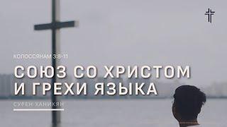 Колоссянам 3:8-11 | Союз со Христом и грехи языка | Сурен Ханикян