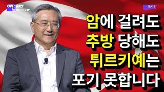 암은 두렵지 않다! 튀르키예 복음화를 위해서 SWM 김진영 선교사 1부 [ON:미션 지금은 선교중] #튀르키예 #연합기도회 #아랍의봄