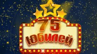 Футаж С Юбилеем 75 | Anniversary footage 75