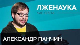 Александр Панчин: «Куча людей не догадываются, что может современная наука» // Час Speak