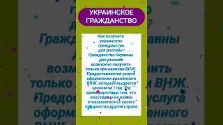 УКРАИНСКОЕ  Г Р А Ж Д А Н С Т В О Как получить украинское ГРАЖДАНСТВО для россиян —5 декабря 2022 г.