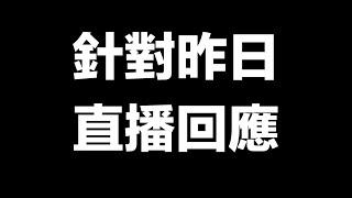 《侵權聲明 》針對昨日直播回應 關於影片轉私人、小帳的說明