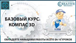 Базовый курс по Компас 3D