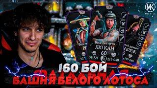 160 БОЙ В БАШНЕ БЕЛОГО ЛОТОСА И МОЯ КОЛЛЕКЦИЯ СНАРЯЖЕНИЯ! Mortal Kombat Mobile