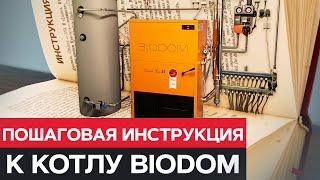 Пеллетный котел BIODOM | Самое ПОЛНОЕ РУКОВОДСТВО по котлам Биодом | Отопление частного дома