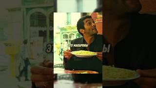 Так это макароны или картошка Название: Мы легенды #фильм #сериал #моменты