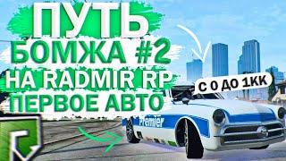 RADMIR RP GTA 5 НАЧАЛО! ПУТЬ БОМЖА РАДМИР РП ГТА 5 #2! С 0 ДО 1КК! КУПИЛ ПЕРВУЮ ТАЧКУ, КАК ЗАРАБОТАЛ