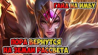 ГАЙД НА ФРЕЯ MOBILE LEGENDS / ФРЕЯ МОБАЙЛ ЛЕГЕНД