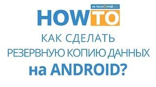 Как сделать резервную копию данных на Android