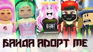 Клип "Банда Adopt Me" Женяша ,Маша Убиваша ,Папа дочки, Робмикс,Милана Мел