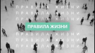 Правила жизни: Татьяна Шуваева | 25.10.21