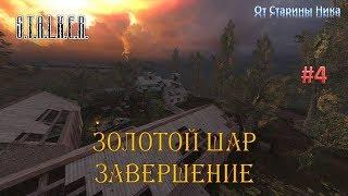 S.T.A.L.K.E.R.  Золотой Шар или Приключения Жекана. Завершение. #4