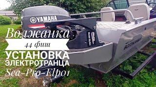 Волжанка 44 фиш установка электротранца  sea-pro-elp01