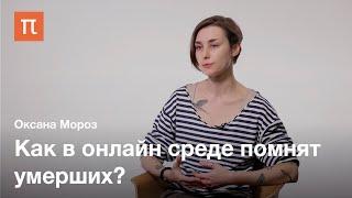 Мемориальная экология и припоминание мертвых — Оксана Мороз / ПостНаука