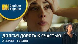 Долгая дорога к счастью (Серия 2)