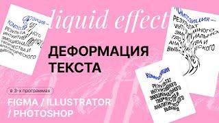 4 инструмента как деформировать текст в Figma, Illustrator, Photoshop | Liquid text effect