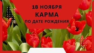 18 ноября - карма по дате рождения