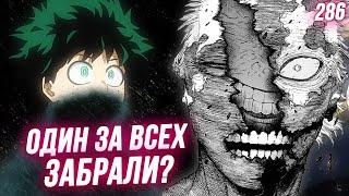 Что Случилось с Один за Всех? Деку Встречает Нану. Шигараки Против ВЗО. Моя Геройская Академия 286