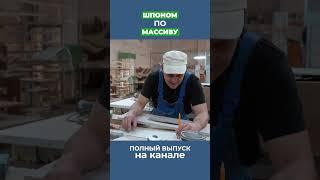 Столяр об особенностях массива