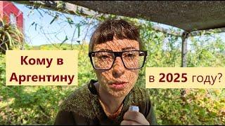 Кому нужна Аргентина в 2025?