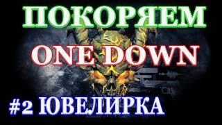 PAYDAY 2 покоряем ONE DOWN #2 ЮВЕЛИРКА