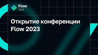 Открытие конференции Flow 2023