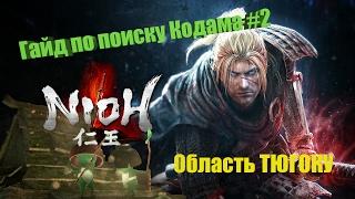 Nioh Гайд по поиску Кодама | Kodama Locations #2